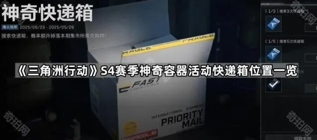 三角洲行动S4赛季神奇容器活动快递箱位置分享