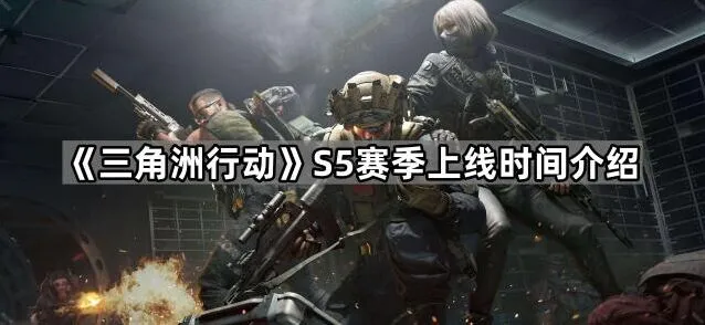 三角洲行动S5赛季游戏内容总览