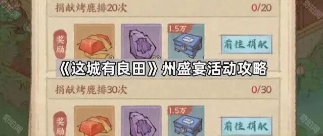 这城有良田州盛宴活动技巧
