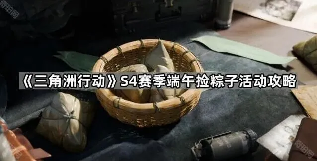 《三角洲行动》端午粽子收集活动玩法教程