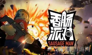 香肠派对游戏点卷获得方法与使用全攻略