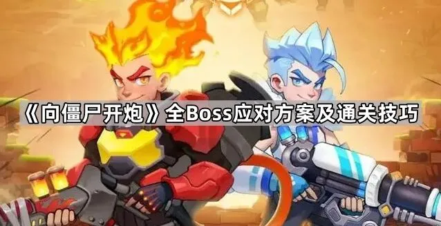 向僵尸开炮冰爆二件套使用技巧分享