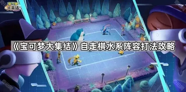 宝可梦大集结自走棋水系阵容完整教程