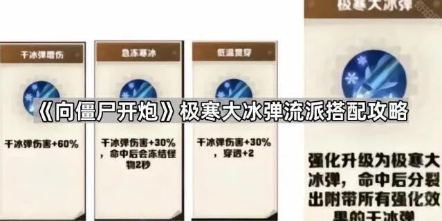 《向僵尸开炮》极寒大冰弹流派教学