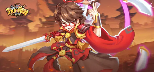 《我的帝国》开局双武将平民玩法指南