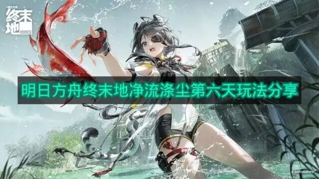 《明日方舟》净流涤尘第六天要点
