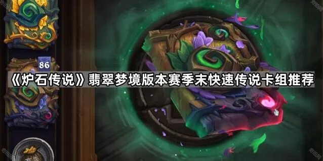 炉石传说翡翠梦境赛季末卡组教程