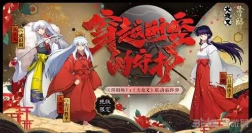 阴阳师犬夜叉联动最终弹活动攻略