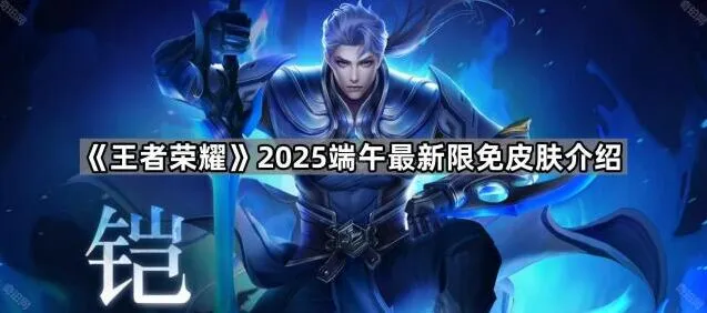 王者荣耀限免