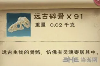 创造与魔法远古碎骨怎么得详细攻略