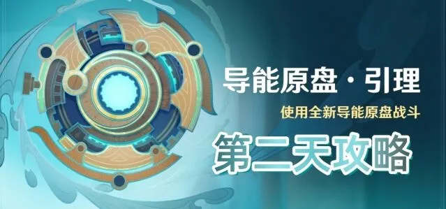 原神导能原盘引理活动第二天全攻略