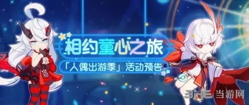 崩坏3：人偶出游季活动玩法详解