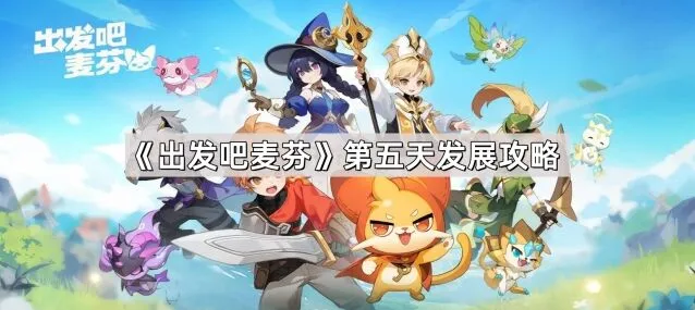 《出发吧麦芬》第五天成长指南