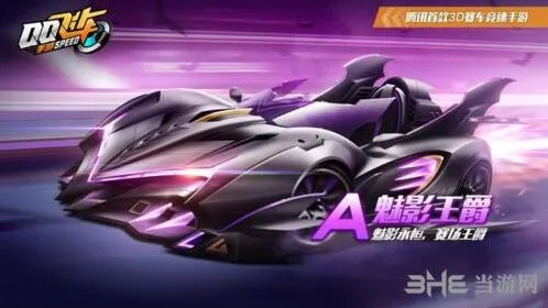 QQ飞车魅影王爵性价比分析 入手时机推荐