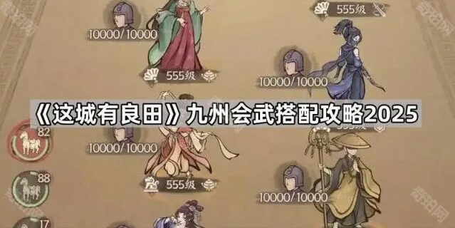 《这城有良田》九州会武搭配完整教程