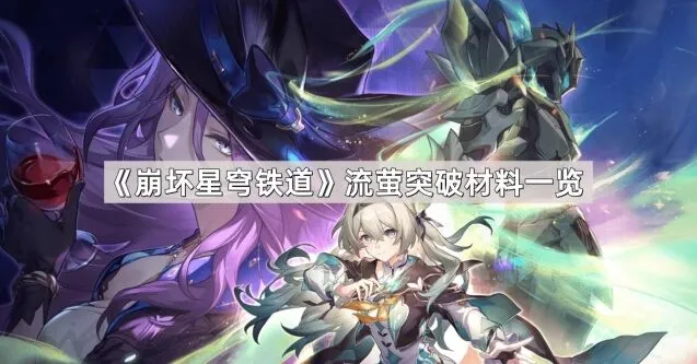 崩坏星穹铁道星穹