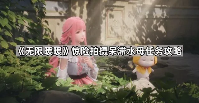 无限暖暖惊险拍摄呆滞水母攻略详解