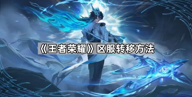 王者荣耀区服更换完全指南