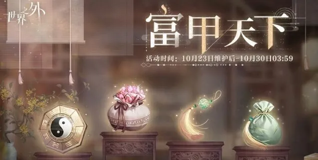 《世界之外》富甲天下活动攻略指南