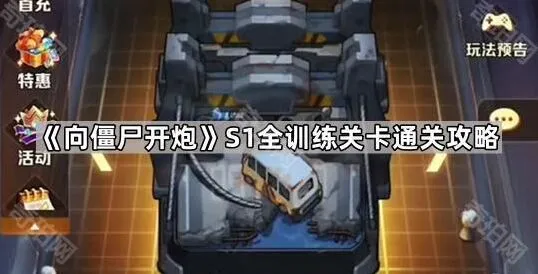 《向僵尸开炮》S1赛季全训练关卡玩法指南