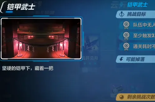 崩坏3铠甲武士怎么过云开见月关卡教学