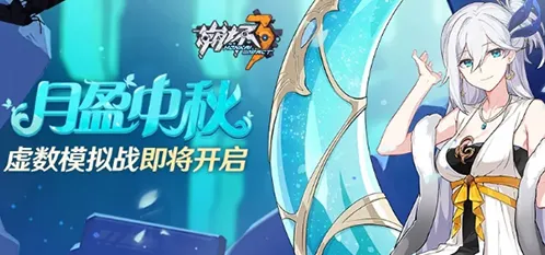 崩坏3月盈中秋虚数模拟战完全攻略