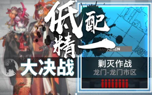 明日方舟：龙门市区剿灭低配攻略
