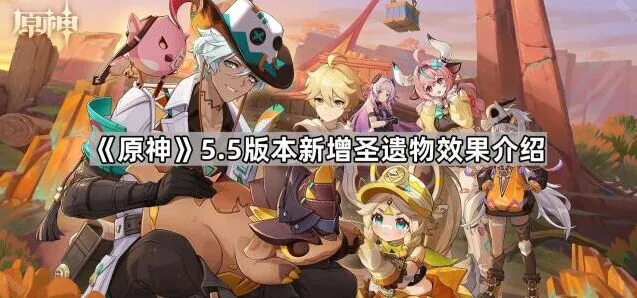 《原神》5.5版本新圣遗物完整攻略
