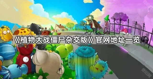 《植物大战僵尸》杂交版官网入口教程