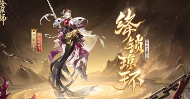 《阴阳师》千姬新皮肤绛锁琼环召唤指南