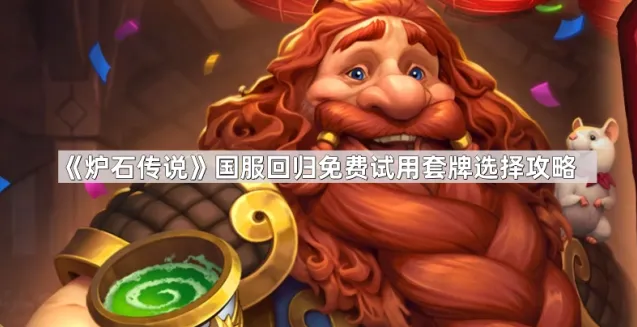 《炉石传说》免费试用卡组选择教程