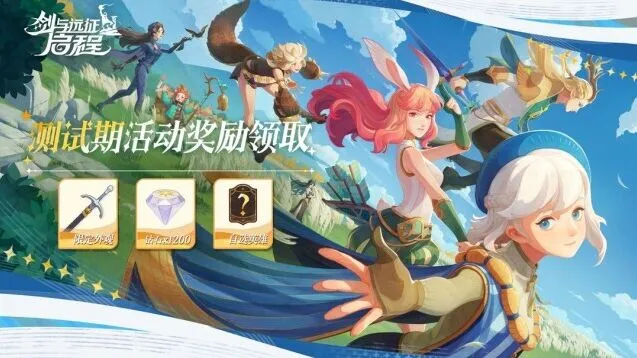 《剑与远征启程》测试期活动奖励领取攻略