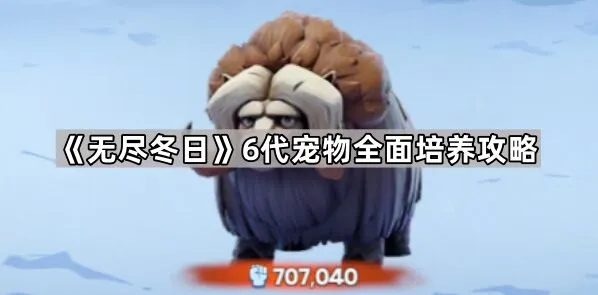 《无尽冬日》宠物培养实战指南