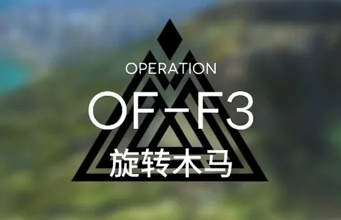 明日方舟火蓝之心旋转木马打法指南