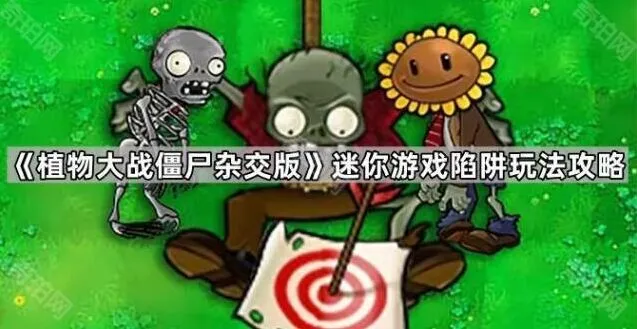 《植物大战僵尸杂交版》迷你游戏陷阱玩法技巧详解