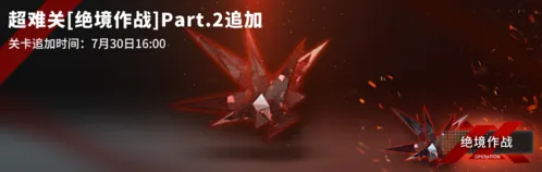 《明日方舟》绝境作战H5-3通关攻略