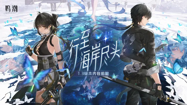 《鸣潮》1.3版本前瞻兑换码指南