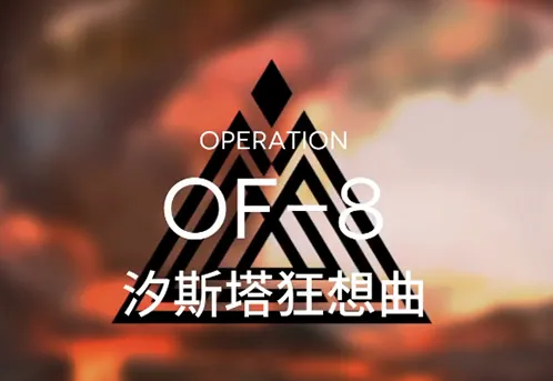 明日方舟火蓝之心OF-8关卡通关攻略