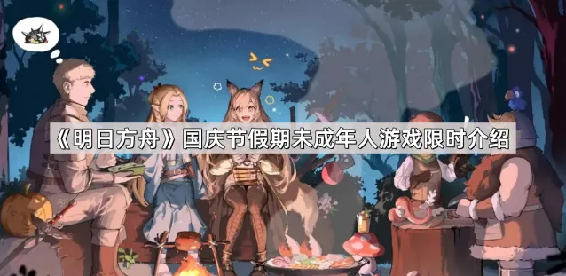 《明日方舟》国庆节未成年人游戏时间安排