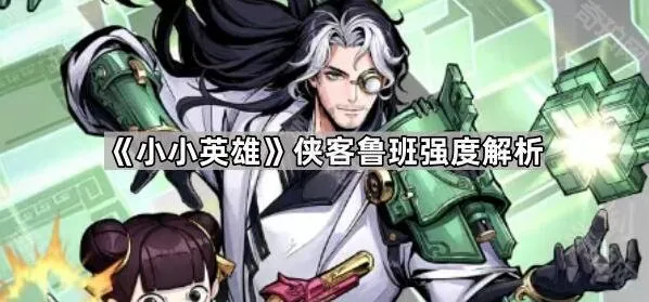 《小小英雄》侠客鲁班详细攻略