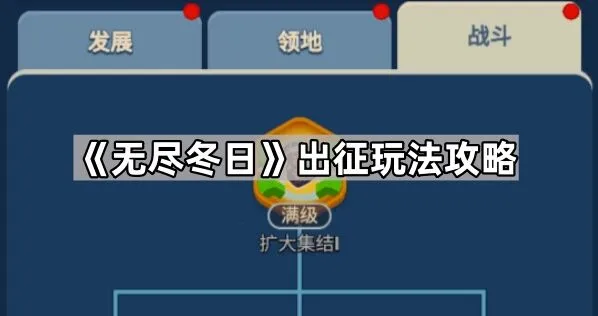 《无尽冬日》出征战斗攻略