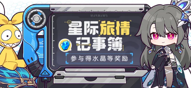 《崩坏3》星际旅情记事簿奖励获取技巧