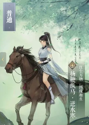 逆水寒卡牌图鉴攻略：扬鞭纵马属性介绍