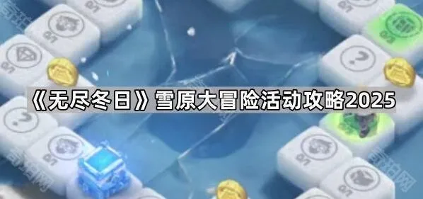 《无尽冬日》雪原大冒险活动完整指南