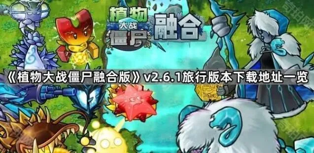 《植物大战僵尸》融合版v2.6.1攻略技巧