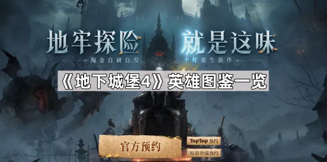 地下城堡4英雄图鉴全览