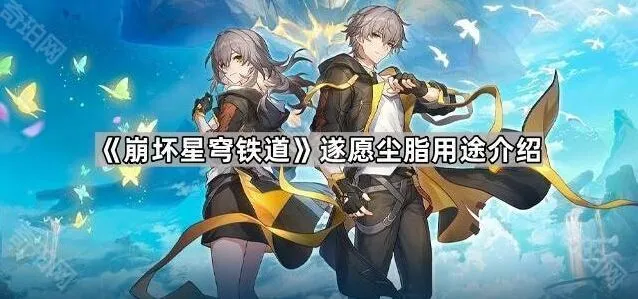 《崩坏星穹铁道》遂愿尘脂完全指南
