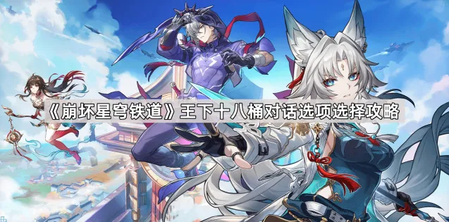 《崩坏星穹铁道》王下十八桶成就攻略教程