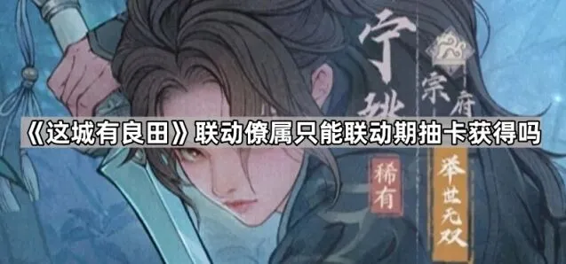 这城有良田联动期后限定僚属获取