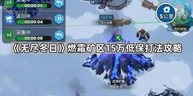 《无尽冬日》燃霜矿区低保玩法技巧